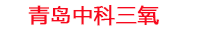 哈尔滨工厂化水产养殖设备_哈尔滨水产养殖池设备厂家_哈尔滨高密度水产养殖设备_哈尔滨水产养殖增氧机_中科三氧水产养殖臭氧机厂家